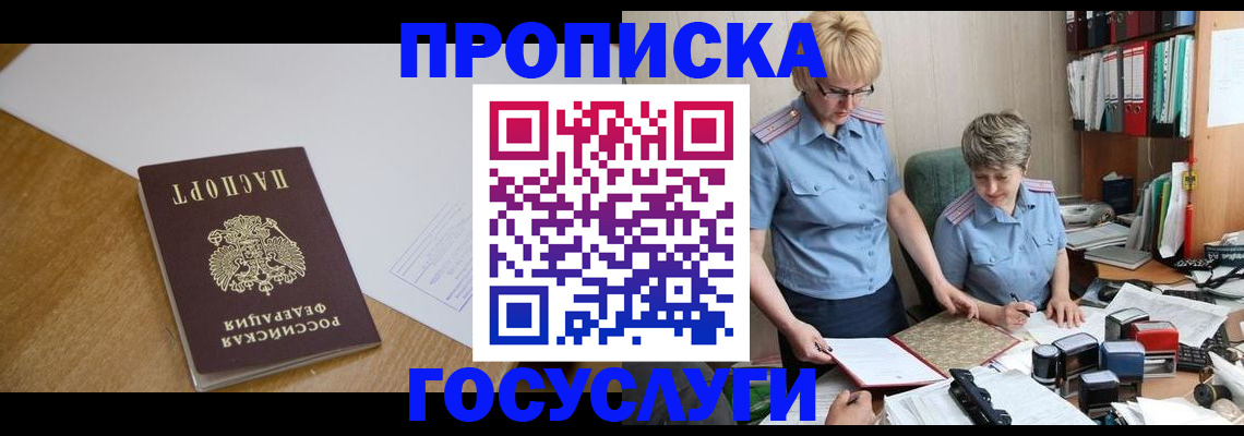 прописка штамп в Воскресенске